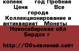 5 копеек 1991 год Пробная › Цена ­ 130 000 - Все города Коллекционирование и антиквариат » Монеты   . Новосибирская обл.,Бердск г.